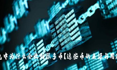TP钱包中为什么会收到很多币?这些币的来源与用途分析