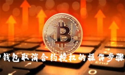 : TP钱包取消合约授权的操作步骤详解