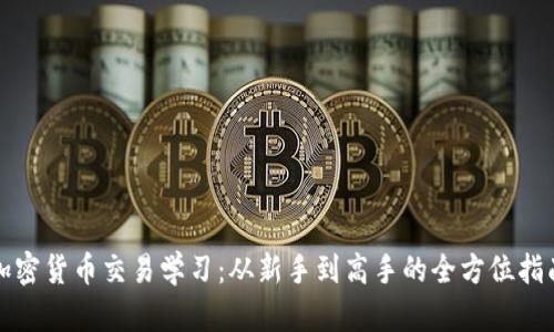 加密货币交易学习:从新手到高手的全方位指南