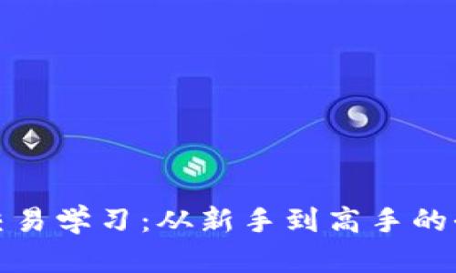 加密货币交易学习:从新手到高手的全方位指南