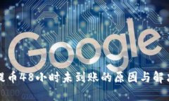TP冷钱包提币48小时未到账的原因与解决方案分析