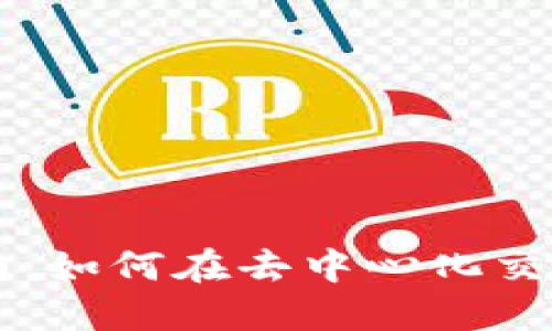 TP钱包使用指南:如何在去中心化交易所上进行交易