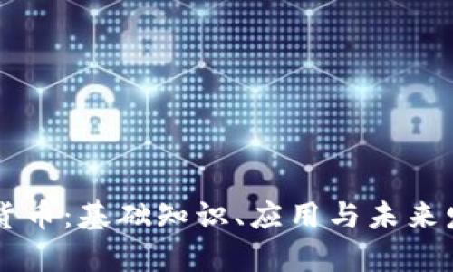 区块链与加密货币:基础知识、应用与未来发展的全面解析