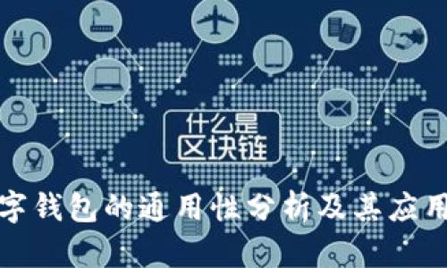 TP数字钱包的通用性分析及其应用场景