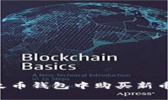 如何在Tp火币钱包中购买新币:完整指南