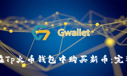 如何在Tp火币钱包中购买新币:完整指南