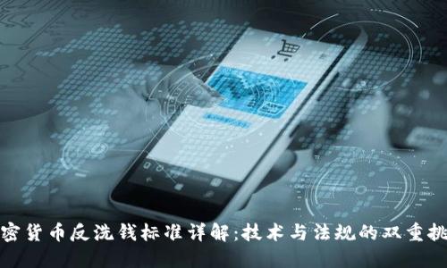 加密货币反洗钱标准详解:技术与法规的双重挑战