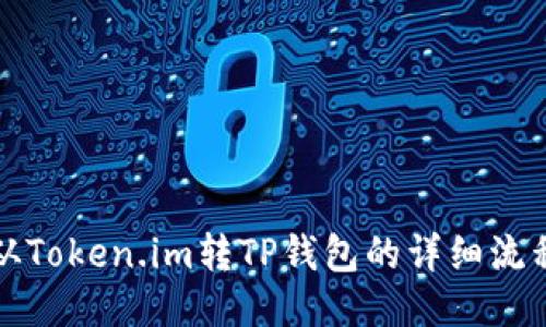 从Token.im转TP钱包的详细流程