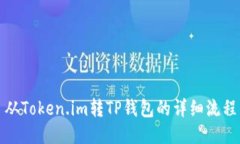 从Token.im转TP钱包的详细流程