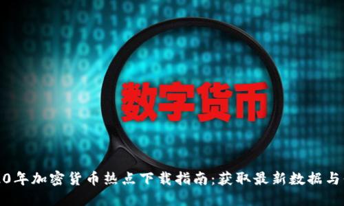 2020年加密货币热点下载指南:获取最新数据与信息