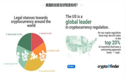 凯歌科技:解密加密货币的未来趋势与投资机会