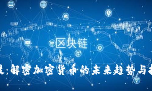 凯歌科技:解密加密货币的未来趋势与投资机会