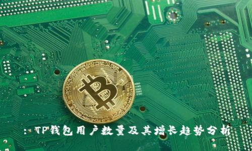 : TP钱包用户数量及其增长趋势分析