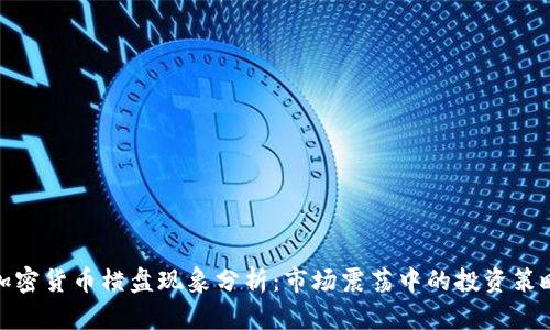 加密货币横盘现象分析:市场震荡中的投资策略