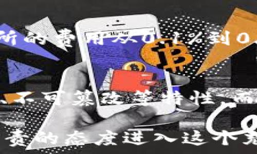   
jiaoti了解加密货币的软件：选择、使用与安全性解析/jiaoti  

关键词  
加密货币, 软件选择, 安全性, 区块链, 交易平台/guanjianci  

在数字经济快速发展的今天，加密货币的使用日益普及，吸引了越来越多的人关注。然而，对于很多初学者来说，加密货币的世界可能显得复杂而陌生。在这篇文章中，我们将深入探讨加密货币软件的选择与使用，分析其安全性，并解答相关问题，以帮助用户更好地理解这一新兴领域。

加密货币软件的种类  
在深入了解加密货币软件之前，我们首先需要认识到，加密货币软件根据其功能和用途的不同，可以分为几种主要类型。

1. **钱包软件**：这一类软件用于存储和管理用户的加密货币。加密货币钱包可以分为热钱包（在线钱包）和冷钱包（离线钱包）。热钱包便于随时交易，适合日常使用；而冷钱包则更加安全，适合长时间存储。

2. **交易平台**：这类软件允许用户通过买卖交易活动来获取加密货币。交易所通常提供多种货币对，用户可以在平台上进行交易。大多数交易平台还提供图表分析、交易策略等功能，便利用户进行更精准的交易决策。

3. **矿工软件**：这一类软件主要用于矿工运作，其作用是将交易打包到区块中，并通过算法解决数学难题，获取奖励。虽然普通用户可能不会涉足挖矿，但了解这一软件的运作方式，对理解整个加密货币生态系统是有帮助的。

4. **分析软件**：针对加密货币的市场走势和交易行为，分析软件能够帮助用户获取有关市场的深度数据，提供图表及趋势分析。这对于希望深入了解市场动态的交易者尤为重要。

选择合适的加密货币软件  
在加密货币软件的选择上，用户需要考虑几个重要因素。

1. **安全性**：这是选择加密货币软件的首要考虑因素。用户应该选择知名度高、安全性强的钱包和交易平台。确保有多重身份验证、加密技术，并保持定期更新以抵御潜在的网络攻击。

2. **用户友好性**：软件界面的友好程度直接影响用户的使用体验。新手用户应该选择界面简洁且易于操作的工具，而经验丰富的用户则可能更关注高级功能和操作的灵活性。

3. **费用结构**：每个交易平台和软件的费用结构可能不同，包括交易手续费、提现费等。用户应该在选择前进行仔细比较，以尽量降低交易成本。

4. **客户支持**：良好的客户支持非常重要，尤其是在遇到问题时。选择提供多种联系方式且反应迅速的服务商，可以在紧急情况下获得及时帮助。

加密货币软件的安全性  
安全性是加密货币世界中最为重要的方面之一，因为一旦遭受攻击，用户的资产很可能会面临巨大的损失。

1. **冷钱包vs热钱包**：冷钱包是存储加密货币的最安全方式，因其不与互联网直接连接，因此黑客无法轻易攻击。而热钱包虽然方便快捷，但因连接网络而存在安全隐患。

2. **多重签名技术**：选择支持多重签名的交易平台和钱包软件，可以增强安全性。在进行交易时，要求多个密钥来完成从钱包或交易所的转账，这样即使一个密钥被攻击者获取，资产仍然可以得到保护。

3. **定期更新和维护**：定期更新软件是防范黑客攻击的有效手段。用户应定期检查所使用软件的版本，并保持最新的安全补丁。

4. **教育自己**：了解钓鱼攻击、社会工程学等网络安全基础知识，能够提高用户对网络诈骗的警惕，减少被攻击的风险。

加密货币软件的应用前景  
随着区块链技术不断发展，加密货币软件也在持续进化，其应用前景广阔。

1. **金融包容性**：加密货币和其相关软件可以为发展中国家的金融服务普及提供新的可能性。通过简单的手机应用，用户可以进行全球范围内的转账和支付。

2. **智能合约**：在区块链的去中心化特征下，智能合约的应用日益增加。这使得加密货币软件不仅限于交易本身，还包括自动执行合同条款，降低信任成本。

3. **去中心化金融（DeFi）**：DeFi应用程序通过Layer 2解决方案和去中心化的交易所等，让用户可以在加密资产上获得利息、借贷等各类金融服务，极大地拓展了加密货币软件的使用场景。

4. **企业和银行的接受度提升**：越来越多的企业和银行开始接受加密货币，并逐步开发相关的软件和技术，这为加密货币的应用铺平了道路，也推动了行业的发展。

总体来说，理解和使用加密货币相关软件需要具备一定的基础知识，而安全性则是最亟需关注的关键。适当的选择加密货币软件可以大大提升交易的便捷性与安全性，未来发展潜力也不可小觑。

加密货币的风险与收益  
在探讨加密货币软件时，了解加密货币的风险与收益是不可或缺的一部分。

1. **高波动性**：加密货币市场的波动性极大，价格上下波动可能在短时间内产生巨额利润，但同时也会导致影响资产的重大损失。用户需要评估自身的风险承受能力。

2. **市场操纵和投机**：由于监管不完善，加密货币市场容易出现操纵现象，投资者应保持警惕，做足研究，避免盲目跟风。适当的风险控制和合理的资产配置是获得丰厚回报的基础。

3. **法律与合规风险**：各国对加密货币的法律法规不一，政策变化可能影响市场走向。例如，某个地区禁止交易加密货币，会导致需求骤降，影响市值。用户要时刻关注相关法规动态。

4. **技术性风险**：加密货币软件的更新迭代速度快，但也不可避免地引入新技术带来的风险。从技术漏洞到黑客攻击，甚至软件故障都可能导致资产损失，用户需要有一定的技术防范意识。

常见问题解答  

1. 加密货币软件的使用门槛高吗？  
对于大多数人而言，加密货币软件的使用门槛有所降低。许多现代加密钱包和交易平台提供用户友好的界面和操作指南，使初学者能够迅速上手。即便如此，用户仍然建议在实际操作之前，最好花些时间学习相关知识，了解其基本操作、潜在风险以及安全措施。

2. 如何确保加密货币软件的安全性？  
确保加密货币软件安全性的首要原则是使用信誉良好的软件。选择知名度高、用户反馈好的钱包或交易平台是必要的。此外，采用多重签名、冷钱包存储等技术手段、定期更新软件以及教育自己网络安全知识，都是降低被攻击风险的有效方法。

3. 加密货币的交易费用一般是多少？  
交易费用因交易所、交易量及所使用的加密货币不同而异。主要包括网络手续费、交易平台收取的比例费用等。一般来说，普通交易所的费用从0.1%到0.5%不等，而一些高流动性交易平台可能会提供更低的费用率。

4. 加密货币软件和传统金融软件有哪些不同？  
加密货币软件与传统金融软件最大的区别在于其运作方式和背后的技术支持。加密货币软件基于区块链技术，具备去中心化、透明、不可篡改等特性。而传统金融软件往往集中于单一机构，缺乏透明性和可追溯性。此外，加密货币交易的迅速性和匿名性也与传统金融形成鲜明对比。

综上所述，加密货币软件的选择与安全使用至关重要。在进行交易与投资时，用户应时刻保持警惕，做好教育与研究工作，以理性、负责的态度进入这个充满潜力的市场。将来，随着技术进步与监管的完善，加密货币软件的生态将更加成熟，成为金融新常态中的一部分。