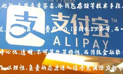   
jiaoti了解加密货币的软件：选择、使用与安全性解析/jiaoti  

关键词  
加密货币, 软件选择, 安全性, 区块链, 交易平台/guanjianci  

在数字经济快速发展的今天，加密货币的使用日益普及，吸引了越来越多的人关注。然而，对于很多初学者来说，加密货币的世界可能显得复杂而陌生。在这篇文章中，我们将深入探讨加密货币软件的选择与使用，分析其安全性，并解答相关问题，以帮助用户更好地理解这一新兴领域。

加密货币软件的种类  
在深入了解加密货币软件之前，我们首先需要认识到，加密货币软件根据其功能和用途的不同，可以分为几种主要类型。

1. **钱包软件**：这一类软件用于存储和管理用户的加密货币。加密货币钱包可以分为热钱包（在线钱包）和冷钱包（离线钱包）。热钱包便于随时交易，适合日常使用；而冷钱包则更加安全，适合长时间存储。

2. **交易平台**：这类软件允许用户通过买卖交易活动来获取加密货币。交易所通常提供多种货币对，用户可以在平台上进行交易。大多数交易平台还提供图表分析、交易策略等功能，便利用户进行更精准的交易决策。

3. **矿工软件**：这一类软件主要用于矿工运作，其作用是将交易打包到区块中，并通过算法解决数学难题，获取奖励。虽然普通用户可能不会涉足挖矿，但了解这一软件的运作方式，对理解整个加密货币生态系统是有帮助的。

4. **分析软件**：针对加密货币的市场走势和交易行为，分析软件能够帮助用户获取有关市场的深度数据，提供图表及趋势分析。这对于希望深入了解市场动态的交易者尤为重要。

选择合适的加密货币软件  
在加密货币软件的选择上，用户需要考虑几个重要因素。

1. **安全性**：这是选择加密货币软件的首要考虑因素。用户应该选择知名度高、安全性强的钱包和交易平台。确保有多重身份验证、加密技术，并保持定期更新以抵御潜在的网络攻击。

2. **用户友好性**：软件界面的友好程度直接影响用户的使用体验。新手用户应该选择界面简洁且易于操作的工具，而经验丰富的用户则可能更关注高级功能和操作的灵活性。

3. **费用结构**：每个交易平台和软件的费用结构可能不同，包括交易手续费、提现费等。用户应该在选择前进行仔细比较，以尽量降低交易成本。

4. **客户支持**：良好的客户支持非常重要，尤其是在遇到问题时。选择提供多种联系方式且反应迅速的服务商，可以在紧急情况下获得及时帮助。

加密货币软件的安全性  
安全性是加密货币世界中最为重要的方面之一，因为一旦遭受攻击，用户的资产很可能会面临巨大的损失。

1. **冷钱包vs热钱包**：冷钱包是存储加密货币的最安全方式，因其不与互联网直接连接，因此黑客无法轻易攻击。而热钱包虽然方便快捷，但因连接网络而存在安全隐患。

2. **多重签名技术**：选择支持多重签名的交易平台和钱包软件，可以增强安全性。在进行交易时，要求多个密钥来完成从钱包或交易所的转账，这样即使一个密钥被攻击者获取，资产仍然可以得到保护。

3. **定期更新和维护**：定期更新软件是防范黑客攻击的有效手段。用户应定期检查所使用软件的版本，并保持最新的安全补丁。

4. **教育自己**：了解钓鱼攻击、社会工程学等网络安全基础知识，能够提高用户对网络诈骗的警惕，减少被攻击的风险。

加密货币软件的应用前景  
随着区块链技术不断发展，加密货币软件也在持续进化，其应用前景广阔。

1. **金融包容性**：加密货币和其相关软件可以为发展中国家的金融服务普及提供新的可能性。通过简单的手机应用，用户可以进行全球范围内的转账和支付。

2. **智能合约**：在区块链的去中心化特征下，智能合约的应用日益增加。这使得加密货币软件不仅限于交易本身，还包括自动执行合同条款，降低信任成本。

3. **去中心化金融（DeFi）**：DeFi应用程序通过Layer 2解决方案和去中心化的交易所等，让用户可以在加密资产上获得利息、借贷等各类金融服务，极大地拓展了加密货币软件的使用场景。

4. **企业和银行的接受度提升**：越来越多的企业和银行开始接受加密货币，并逐步开发相关的软件和技术，这为加密货币的应用铺平了道路，也推动了行业的发展。

总体来说，理解和使用加密货币相关软件需要具备一定的基础知识，而安全性则是最亟需关注的关键。适当的选择加密货币软件可以大大提升交易的便捷性与安全性，未来发展潜力也不可小觑。

加密货币的风险与收益  
在探讨加密货币软件时，了解加密货币的风险与收益是不可或缺的一部分。

1. **高波动性**：加密货币市场的波动性极大，价格上下波动可能在短时间内产生巨额利润，但同时也会导致影响资产的重大损失。用户需要评估自身的风险承受能力。

2. **市场操纵和投机**：由于监管不完善，加密货币市场容易出现操纵现象，投资者应保持警惕，做足研究，避免盲目跟风。适当的风险控制和合理的资产配置是获得丰厚回报的基础。

3. **法律与合规风险**：各国对加密货币的法律法规不一，政策变化可能影响市场走向。例如，某个地区禁止交易加密货币，会导致需求骤降，影响市值。用户要时刻关注相关法规动态。

4. **技术性风险**：加密货币软件的更新迭代速度快，但也不可避免地引入新技术带来的风险。从技术漏洞到黑客攻击，甚至软件故障都可能导致资产损失，用户需要有一定的技术防范意识。

常见问题解答  

1. 加密货币软件的使用门槛高吗？  
对于大多数人而言，加密货币软件的使用门槛有所降低。许多现代加密钱包和交易平台提供用户友好的界面和操作指南，使初学者能够迅速上手。即便如此，用户仍然建议在实际操作之前，最好花些时间学习相关知识，了解其基本操作、潜在风险以及安全措施。

2. 如何确保加密货币软件的安全性？  
确保加密货币软件安全性的首要原则是使用信誉良好的软件。选择知名度高、用户反馈好的钱包或交易平台是必要的。此外，采用多重签名、冷钱包存储等技术手段、定期更新软件以及教育自己网络安全知识，都是降低被攻击风险的有效方法。

3. 加密货币的交易费用一般是多少？  
交易费用因交易所、交易量及所使用的加密货币不同而异。主要包括网络手续费、交易平台收取的比例费用等。一般来说，普通交易所的费用从0.1%到0.5%不等，而一些高流动性交易平台可能会提供更低的费用率。

4. 加密货币软件和传统金融软件有哪些不同？  
加密货币软件与传统金融软件最大的区别在于其运作方式和背后的技术支持。加密货币软件基于区块链技术，具备去中心化、透明、不可篡改等特性。而传统金融软件往往集中于单一机构，缺乏透明性和可追溯性。此外，加密货币交易的迅速性和匿名性也与传统金融形成鲜明对比。

综上所述，加密货币软件的选择与安全使用至关重要。在进行交易与投资时，用户应时刻保持警惕，做好教育与研究工作，以理性、负责的态度进入这个充满潜力的市场。将来，随着技术进步与监管的完善，加密货币软件的生态将更加成熟，成为金融新常态中的一部分。