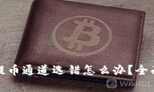 TP钱包交易所提币通道选错怎么办?全面解析解决方案