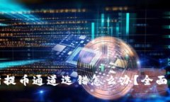 TP钱包交易所提币通道选错怎么办?全面解析解决