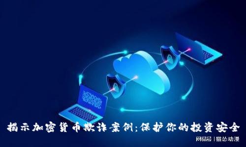 揭示加密货币欺诈案例:保护你的投资安全