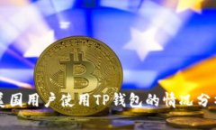 美国用户使用TP钱包的情况分析