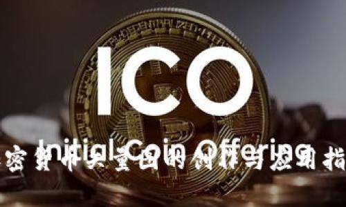 加密货币矢量图的创作与应用指南