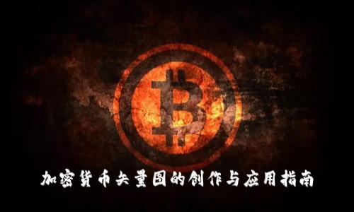加密货币矢量图的创作与应用指南