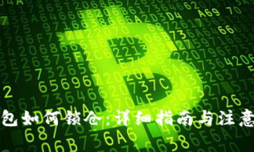 TP钱包如何锁仓:详细指南与注意事项