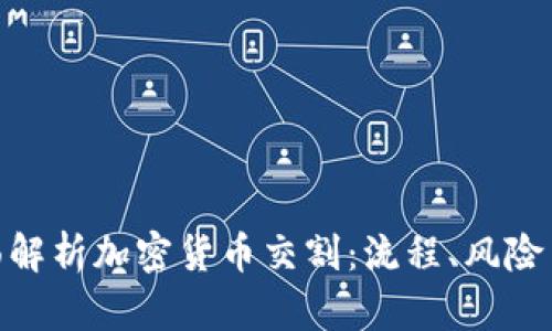 : 全面解析加密货币交割:流程、风险与策略
