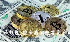硬件加密货币钱包:安全存储数字资产的理想选