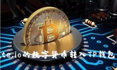 如何将Gate.io的数字货币转入TP钱包,步骤详解
