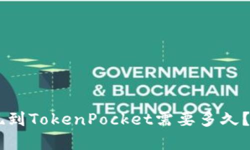 币安提现到TokenPocket需要多久?详尽解析