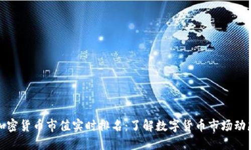 加密货币市值实时排名:了解数字货币市场动态