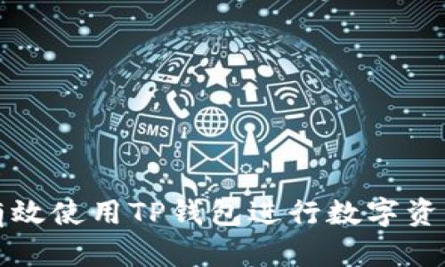 如何有效使用TP钱包进行数字资产管理