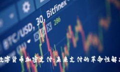 虚拟数字货币加密支付:未来支付的革命性解决