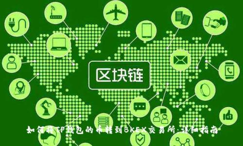 如何将TP钱包的币转到BKEX交易所:详细指南
