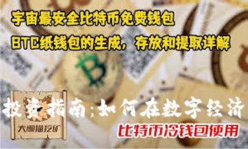: 加密货币投资指南:如何在数字经济中赢得财富