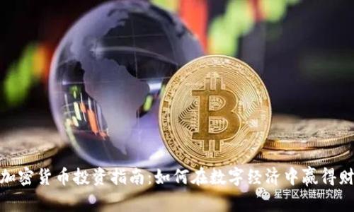 : 加密货币投资指南:如何在数字经济中赢得财富