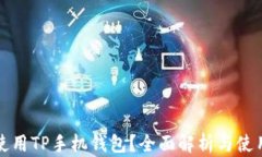 如何使用TP手机钱包?全面解析与使用指南