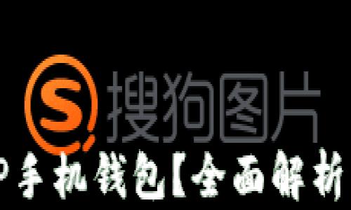 如何使用TP手机钱包?全面解析与使用指南