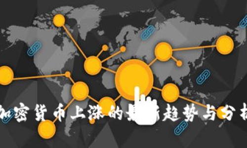 加密货币上涨的最新趋势与分析