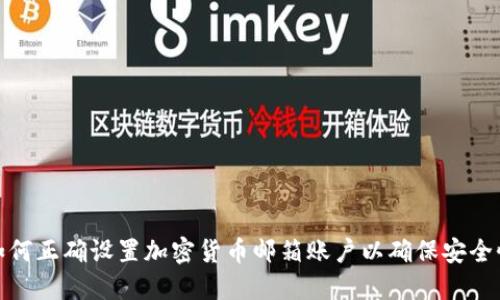 如何正确设置加密货币邮箱账户以确保安全性