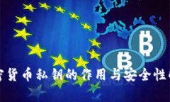 加密货币私钥的作用与安全性解析