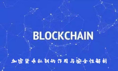 加密货币私钥的作用与安全性解析