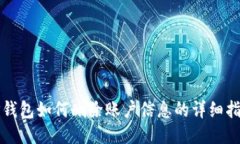 TP钱包如何删除账户信息的详细指南