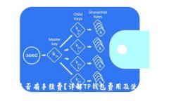 TP钱包是否有手续费?详解TP钱包费用及使用注意