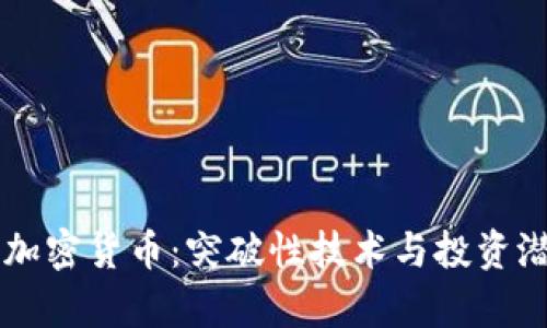 乌克斯加密货币:突破性技术与投资潜力分析
