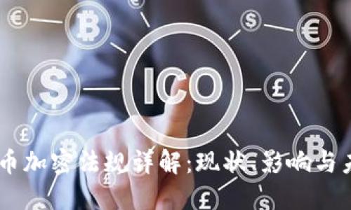 日本货币加密法规详解:现状、影响与未来展望