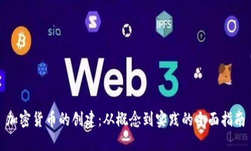 加密货币的创建:从概念到实践的全面指南