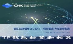 如何找到TP钱包标签和相关操作指南
