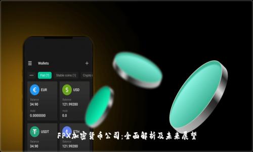 FPX加密货币公司:全面解析及未来展望